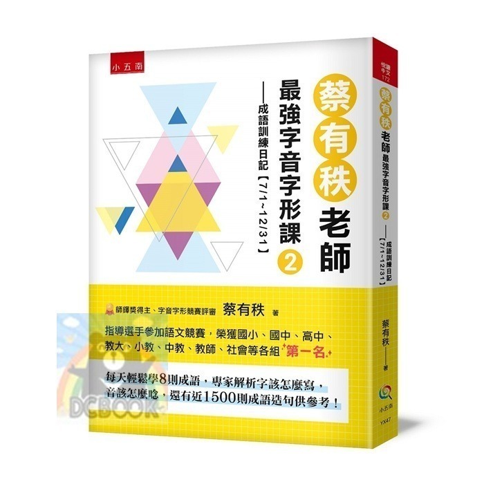 [暢銷書推薦]蔡有秩老師最強字音字形課-成語訓練日記 共2冊 蔡有秩老師 字音字形 小五南出版-細節圖7