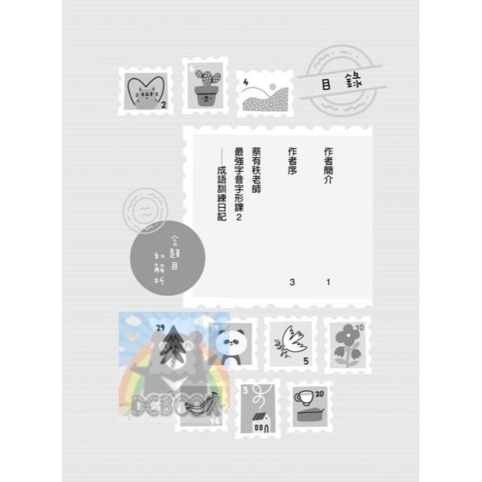 [暢銷書推薦]蔡有秩老師最強字音字形課-成語訓練日記 共2冊 蔡有秩老師 字音字形 小五南出版-細節圖10