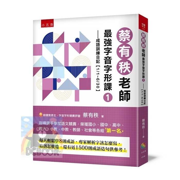 [暢銷書推薦]蔡有秩老師最強字音字形課-成語訓練日記 共2冊 蔡有秩老師 字音字形 小五南出版-規格圖11