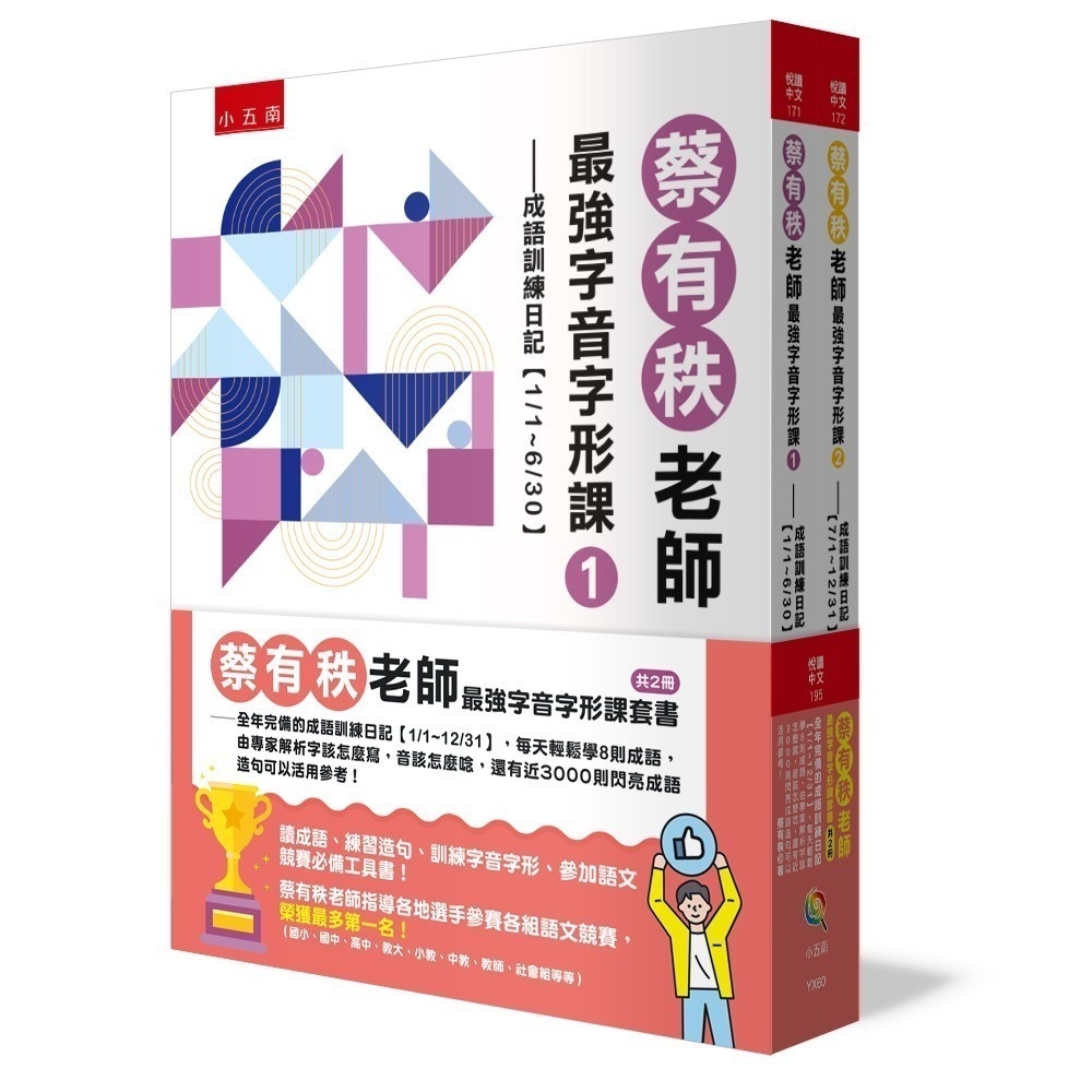 [暢銷書推薦]蔡有秩老師最強字音字形課-成語訓練日記 共2冊 蔡有秩老師 字音字形 小五南出版-規格圖11