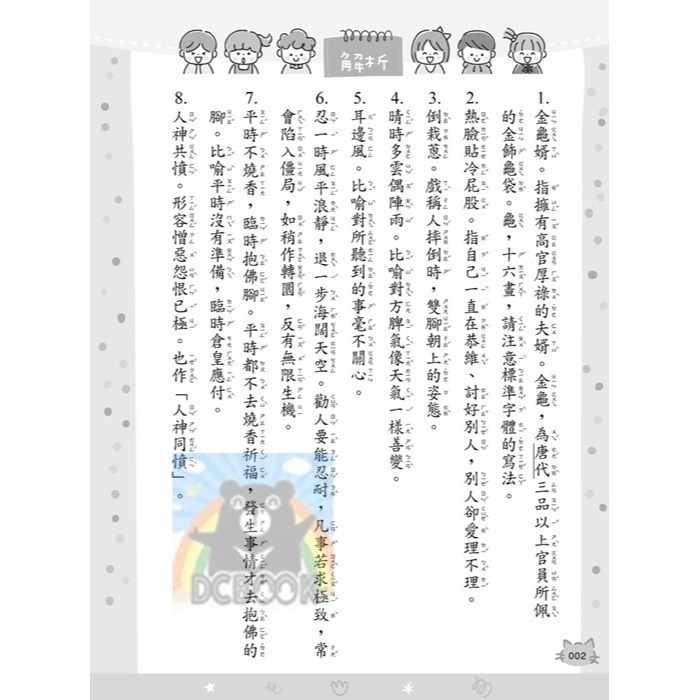 [暢銷書推薦]蔡有秩老師字音字形超級特訓-成語、諺語、名言 共2冊 蔡有秩老師 字音字形 小五南出版-細節圖4