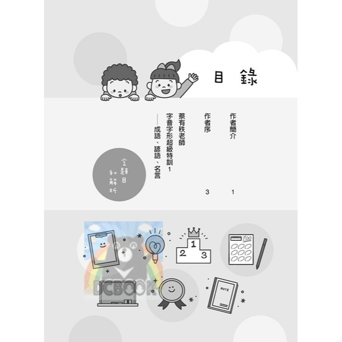 [暢銷書推薦]蔡有秩老師字音字形超級特訓-成語、諺語、名言 共2冊 蔡有秩老師 字音字形 小五南出版-細節圖7