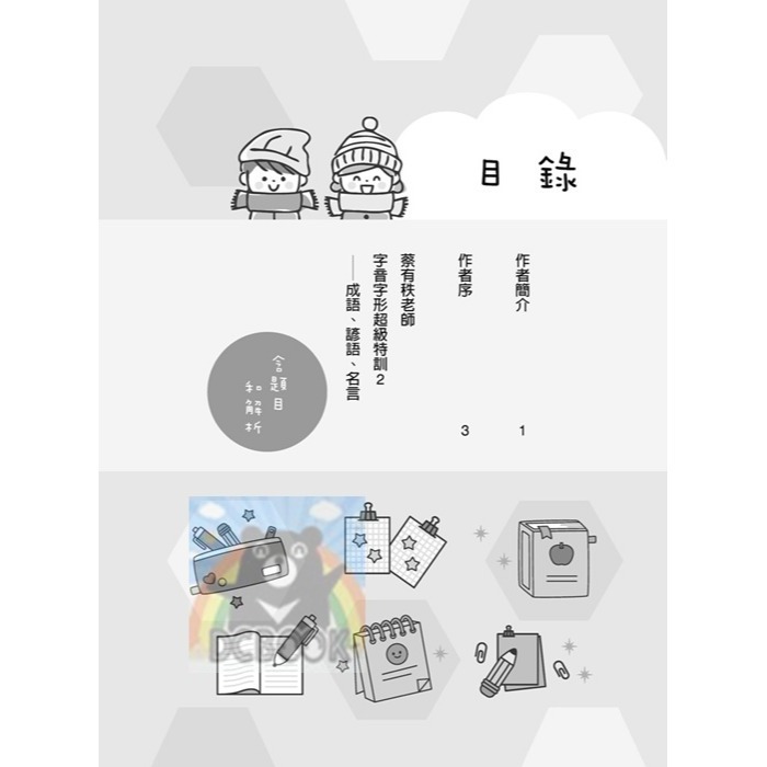 [暢銷書推薦]蔡有秩老師字音字形超級特訓-成語、諺語、名言 共2冊 蔡有秩老師 字音字形 小五南出版-細節圖2