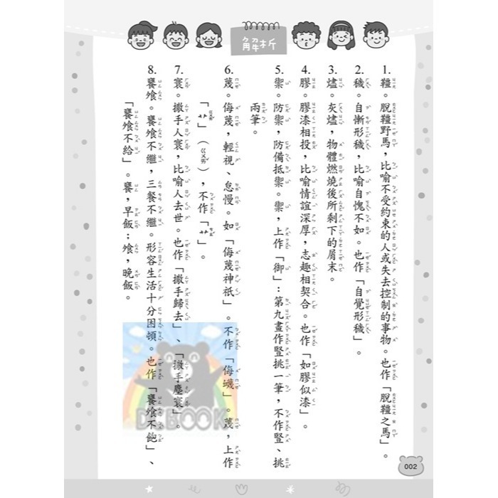 [暢銷書推薦]蔡有秩老師字音字形超級特訓-成語、諺語、名言 共2冊 蔡有秩老師 字音字形 小五南出版-細節圖10