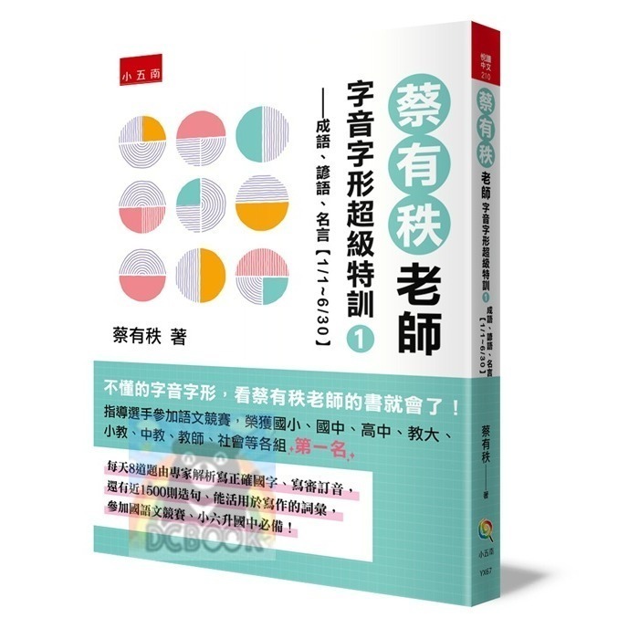 [暢銷書推薦]蔡有秩老師字音字形超級特訓-成語、諺語、名言 共2冊 蔡有秩老師 字音字形 小五南出版-規格圖10