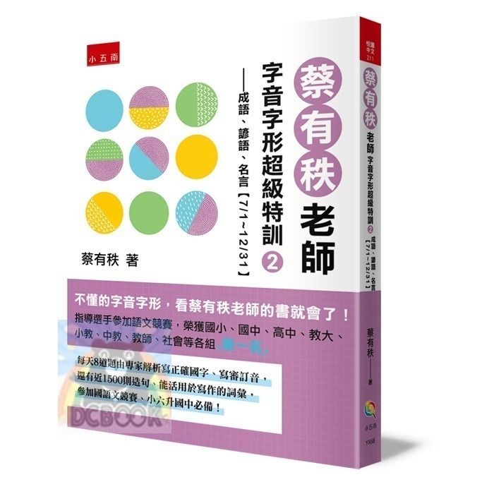 [暢銷書推薦]蔡有秩老師字音字形超級特訓-成語、諺語、名言 共2冊 蔡有秩老師 字音字形 小五南出版-規格圖10