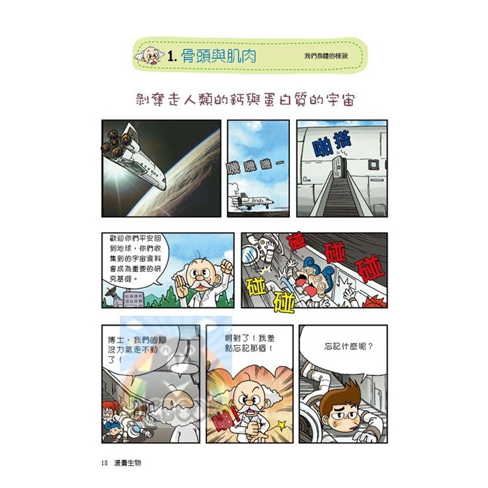 [暢銷書推薦]漫畫生物 教科書裡的瘋狂實驗 國中自然 趣味科學 小五南出版-細節圖3