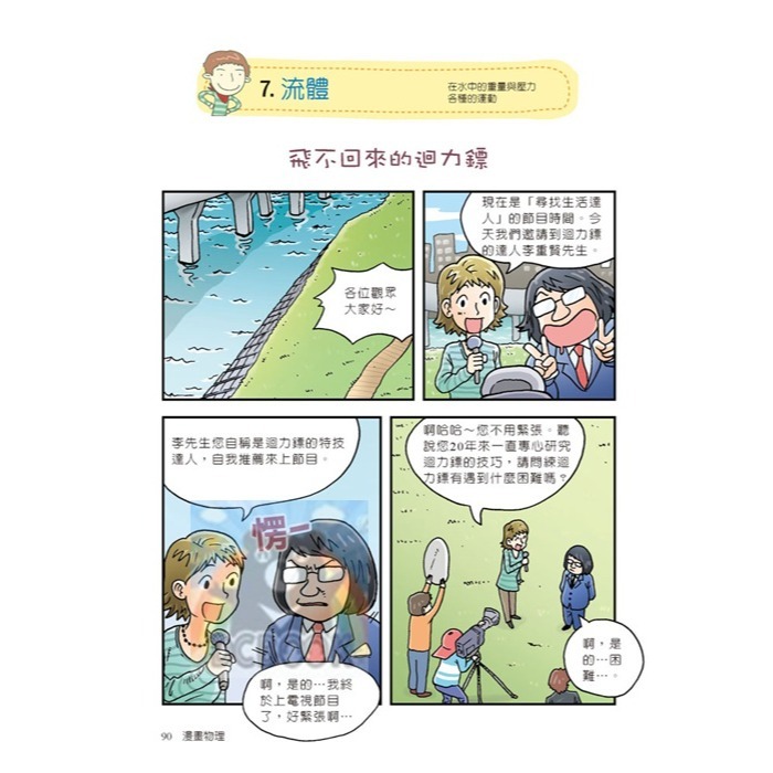 [暢銷書推薦]漫畫物理 教科書裡的瘋狂實驗 國中自然 趣味科學 小五南出版-細節圖3