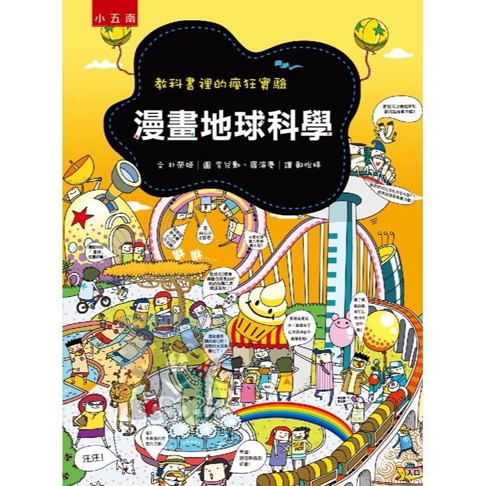 [升國中必讀]國中漫畫教科書 教科書裡的瘋狂實驗 一套共4冊 國中自然 趣味科學 小五南出版-細節圖4