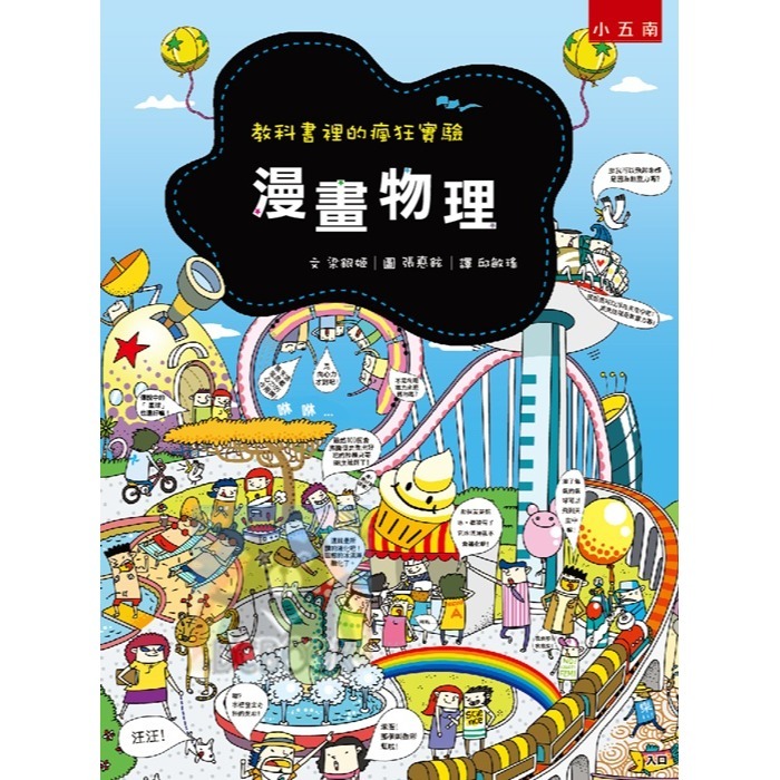 [升國中必讀]國中漫畫教科書 教科書裡的瘋狂實驗 一套共4冊 國中自然 趣味科學 小五南出版-細節圖6