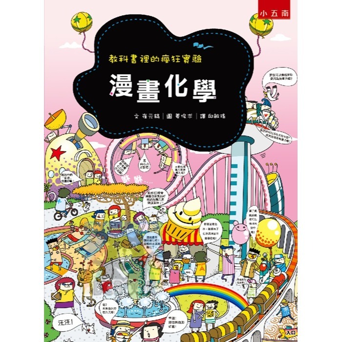 [升國中必讀]國中漫畫教科書 教科書裡的瘋狂實驗 一套共4冊 國中自然 趣味科學 小五南出版-細節圖8