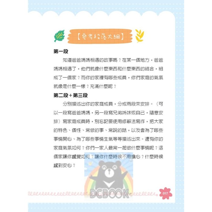 [國中小作文必備]爸媽親子作文課 陳安如的情境引導作文班 國小作文 國中作文 親子作文 小五南圖書-細節圖4