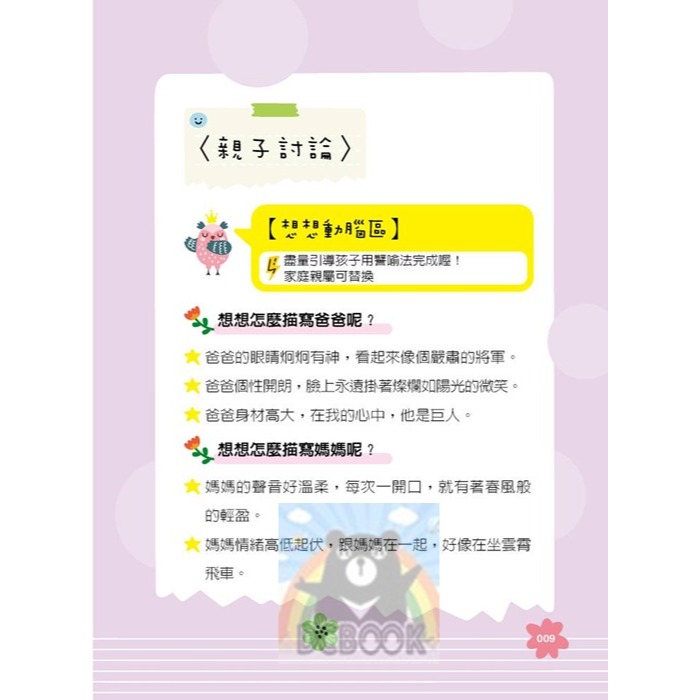 [國中小作文必備]爸媽親子作文課 陳安如的情境引導作文班 國小作文 國中作文 親子作文 小五南圖書-細節圖6
