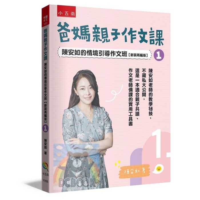 [國中小作文必備]爸媽親子作文課 陳安如的情境引導作文班 國小作文 國中作文 親子作文 小五南圖書-規格圖11