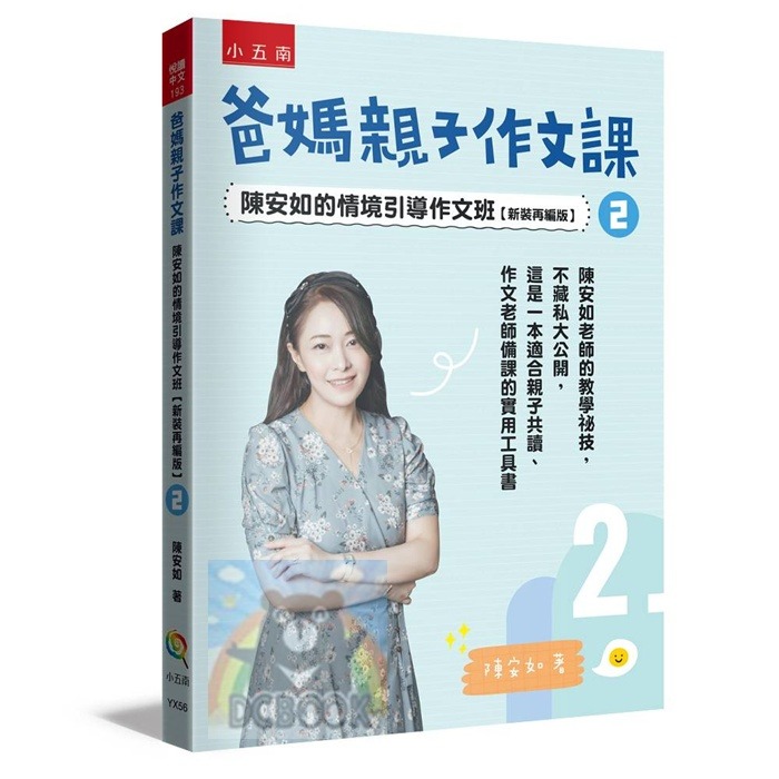 [國中小作文必備]爸媽親子作文課 陳安如的情境引導作文班 國小作文 國中作文 親子作文 小五南圖書-規格圖11