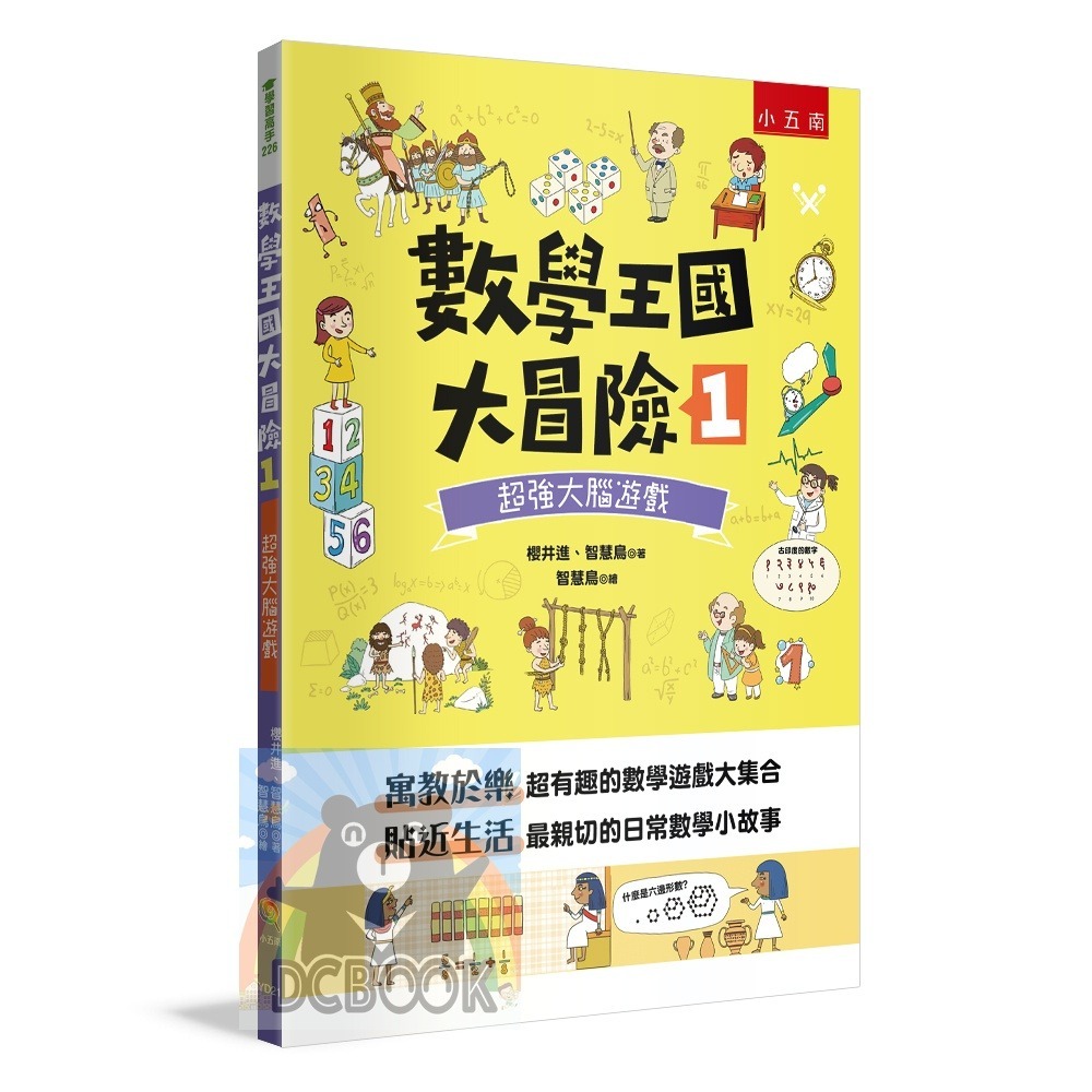 [國小數學必看] 數學王國大冒險 共5冊 數學遊戲 日常數學小故事 小五南出版-細節圖2