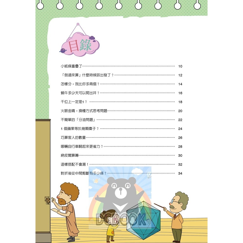 [國小數學必看] 數學王國大冒險 共5冊 數學遊戲 日常數學小故事 小五南出版-細節圖3