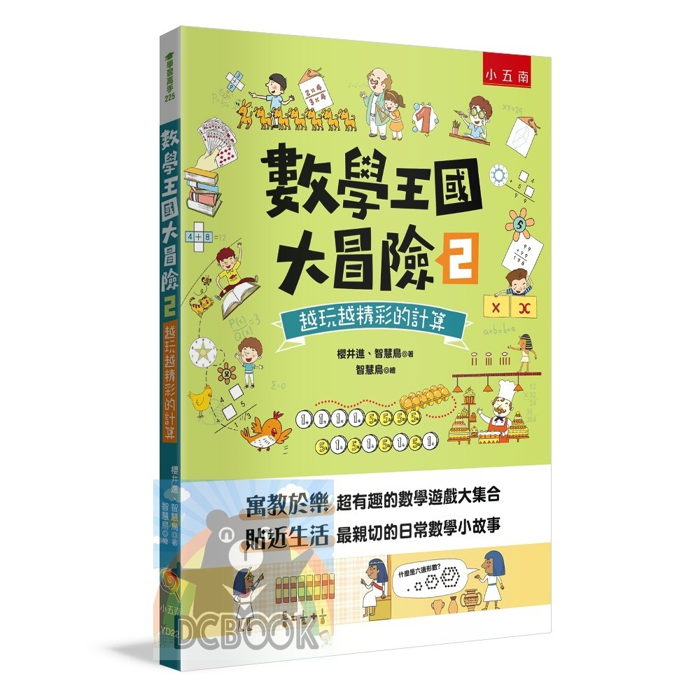 [國小數學必看] 數學王國大冒險 共5冊 數學遊戲 日常數學小故事 小五南出版-細節圖5