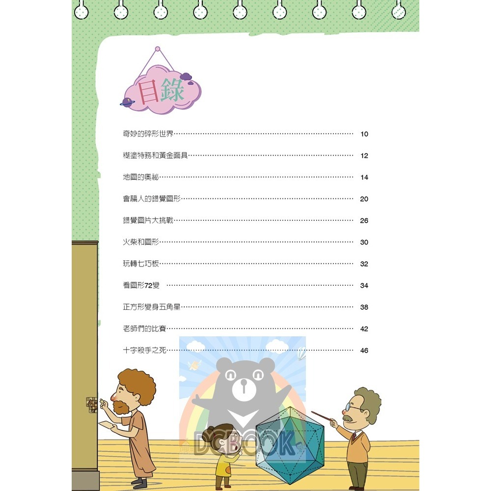 [國小數學必看] 數學王國大冒險 共5冊 數學遊戲 日常數學小故事 小五南出版-細節圖9