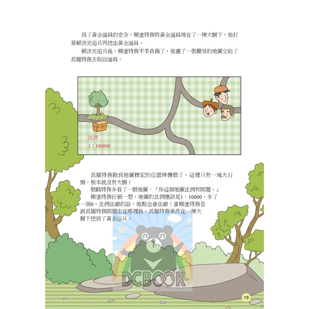 [國小數學必看] 數學王國大冒險 共5冊 數學遊戲 日常數學小故事 小五南出版-細節圖10