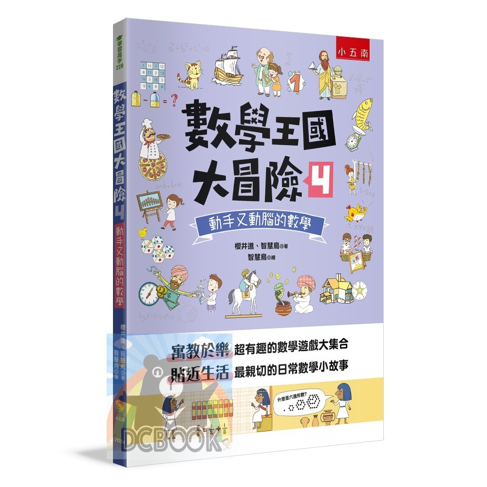 [國小數學必看] 數學王國大冒險 共5冊 數學遊戲 日常數學小故事 小五南出版-細節圖11