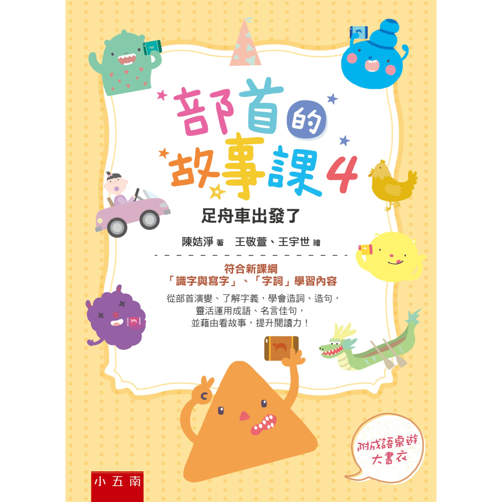 [學部首必讀]部首的故事課 共5冊 套書 國小國文 部首 小五南出版-細節圖5