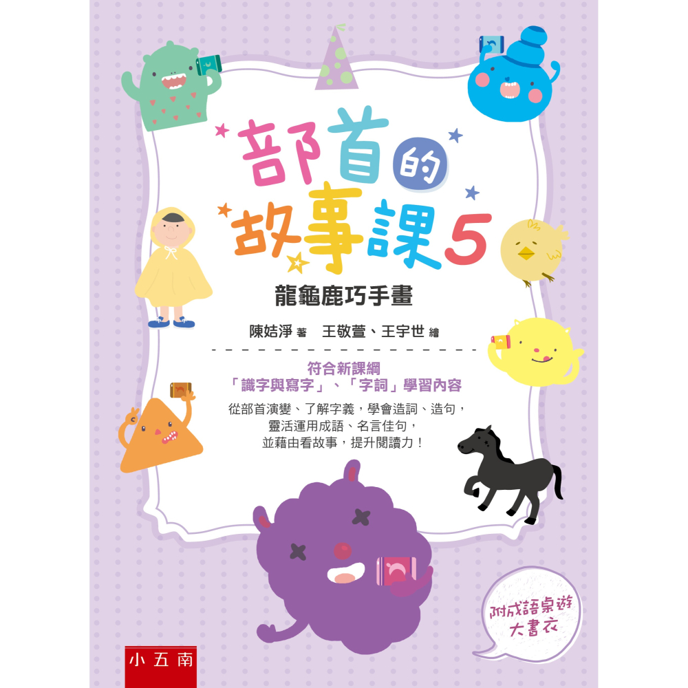 [學部首必讀]部首的故事課 共5冊 套書 國小國文 部首 小五南出版-細節圖6