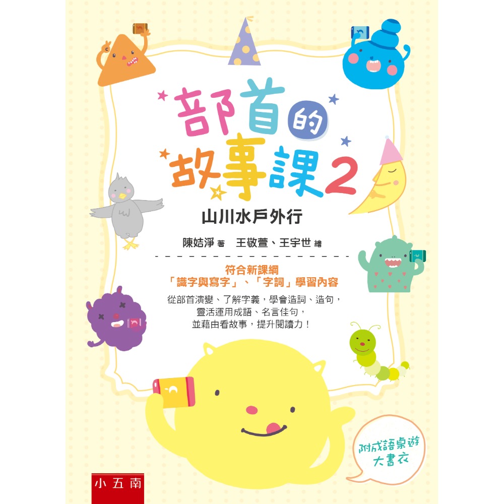 [學部首必讀]部首的故事課 共5冊 套書 國小國文 部首 小五南出版-規格圖6