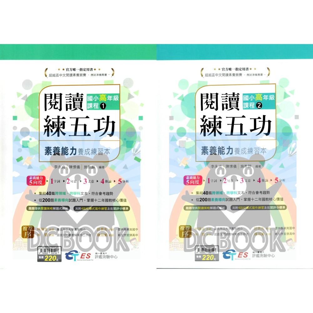[閱讀素養必讀]國小閱讀練五功素養能力養成練習本 國小閱讀素養 超越盃中文閱讀素養競賽應試專書 南一評鑑中心出版-細節圖9