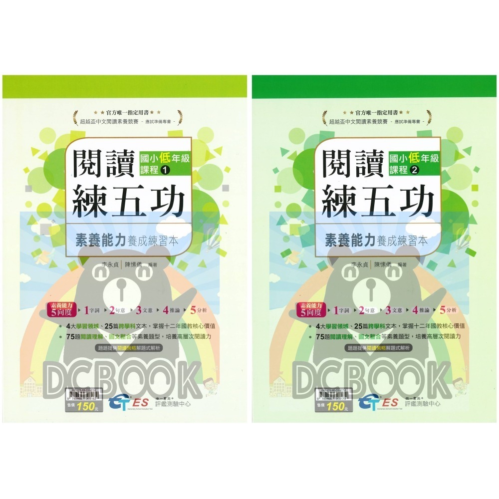 [閱讀素養必讀]國小閱讀練五功素養能力養成練習本 國小閱讀素養 超越盃中文閱讀素養競賽應試專書 南一評鑑中心出版-細節圖2