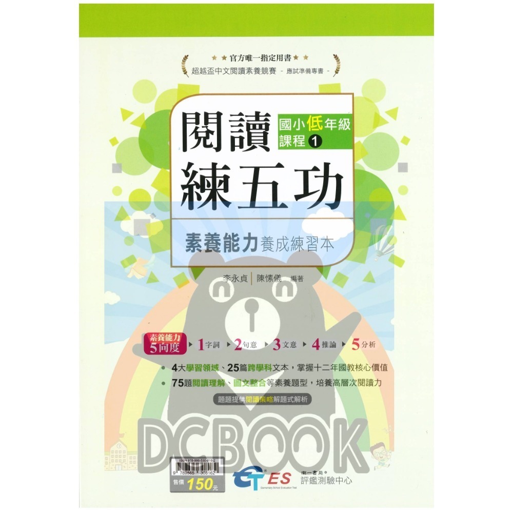 [閱讀素養必讀]國小閱讀練五功素養能力養成練習本 國小閱讀素養 超越盃中文閱讀素養競賽應試專書 南一評鑑中心出版-規格圖11