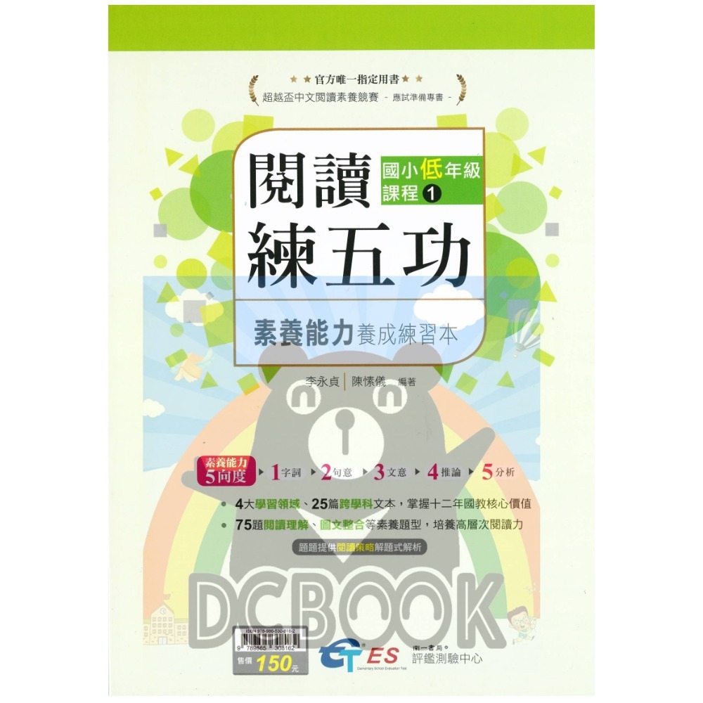 [閱讀素養必讀]國小閱讀練五功素養能力養成練習本 國小閱讀素養 超越盃中文閱讀素養競賽應試專書 南一評鑑中心出版-規格圖11