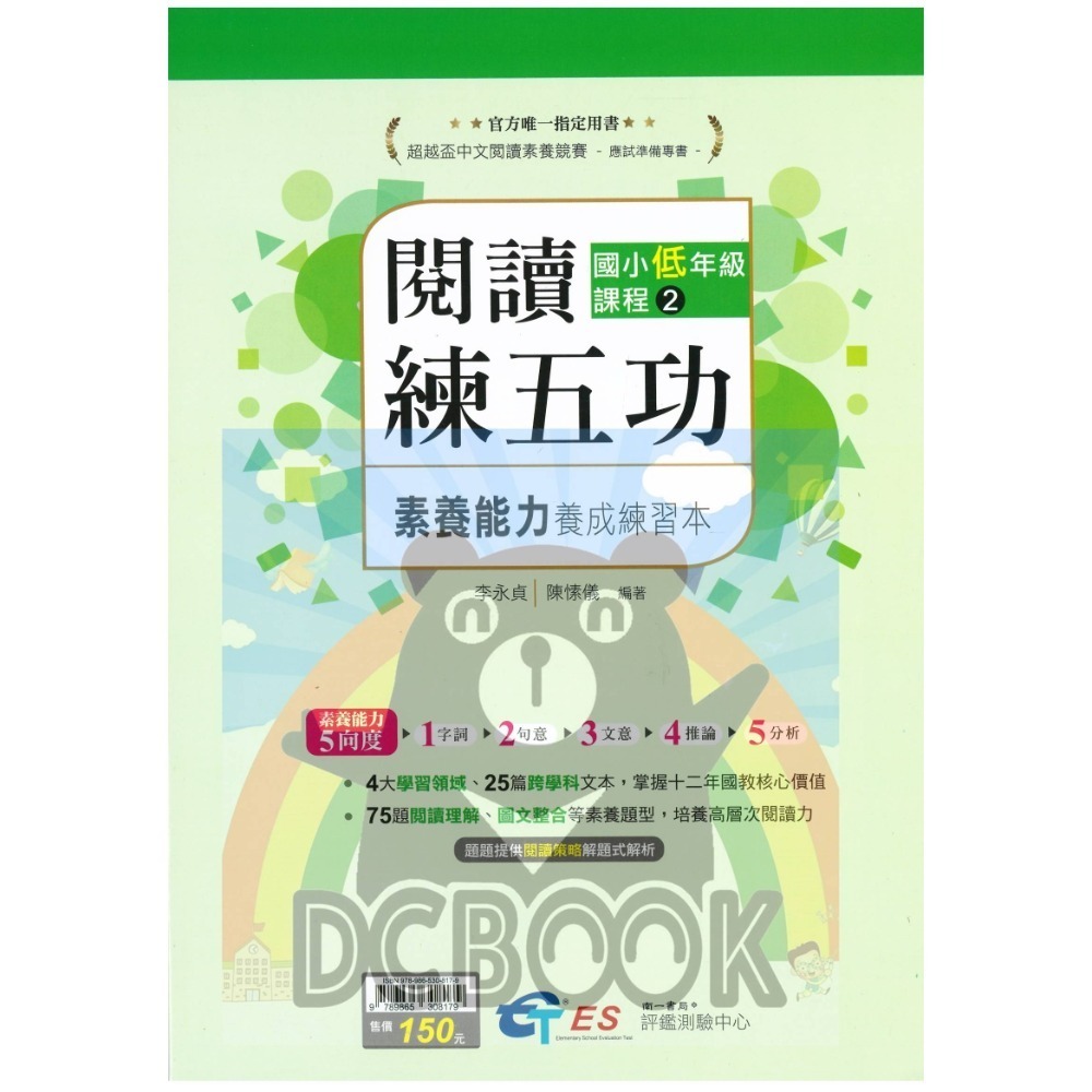 [閱讀素養必讀]國小閱讀練五功素養能力養成練習本 國小閱讀素養 超越盃中文閱讀素養競賽應試專書 南一評鑑中心出版-規格圖11