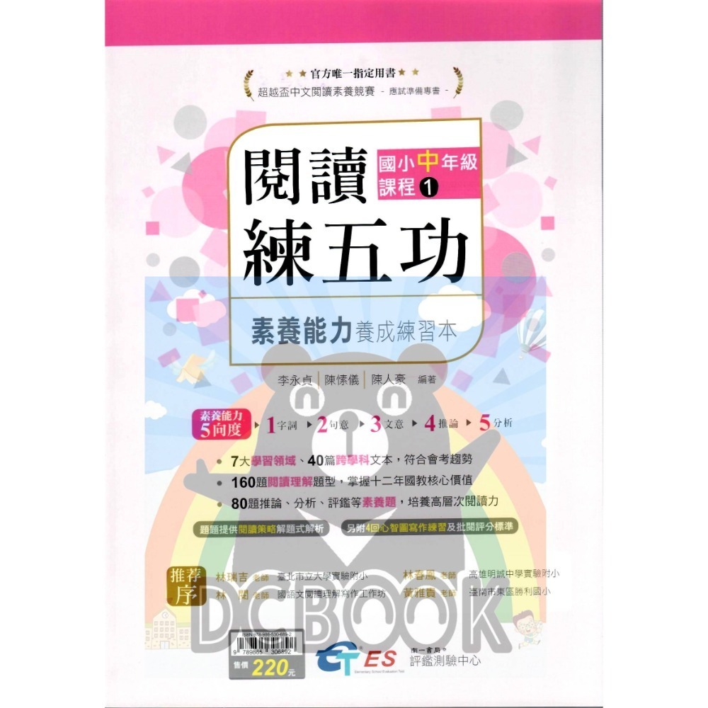 [閱讀素養必讀]國小閱讀練五功素養能力養成練習本 國小閱讀素養 超越盃中文閱讀素養競賽應試專書 南一評鑑中心出版-規格圖11