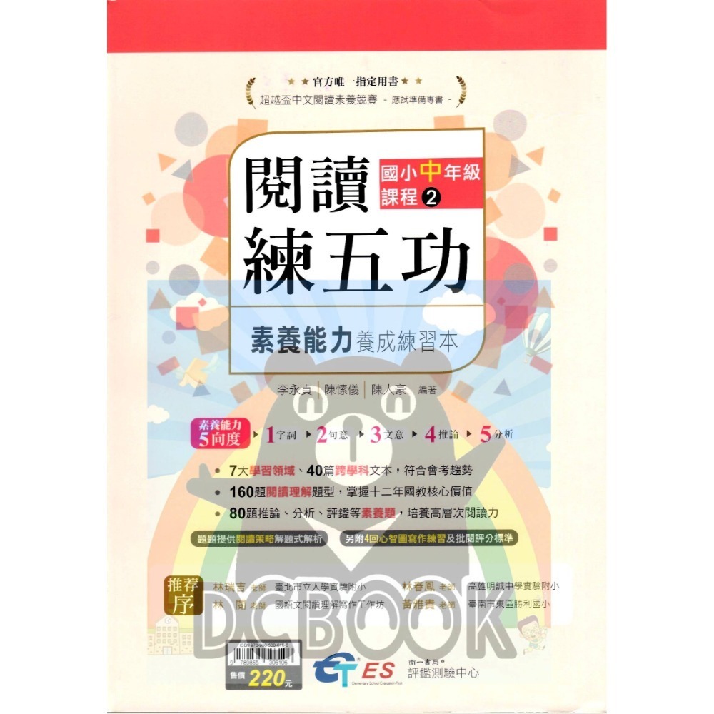 [閱讀素養必讀]國小閱讀練五功素養能力養成練習本 國小閱讀素養 超越盃中文閱讀素養競賽應試專書 南一評鑑中心出版-規格圖11