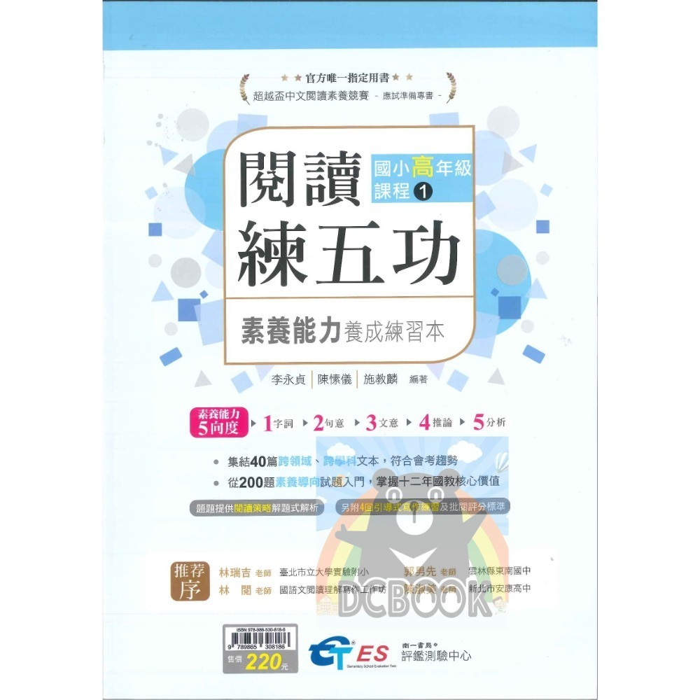 [閱讀素養必讀]國小閱讀練五功素養能力養成練習本 國小閱讀素養 超越盃中文閱讀素養競賽應試專書 南一評鑑中心出版-規格圖11