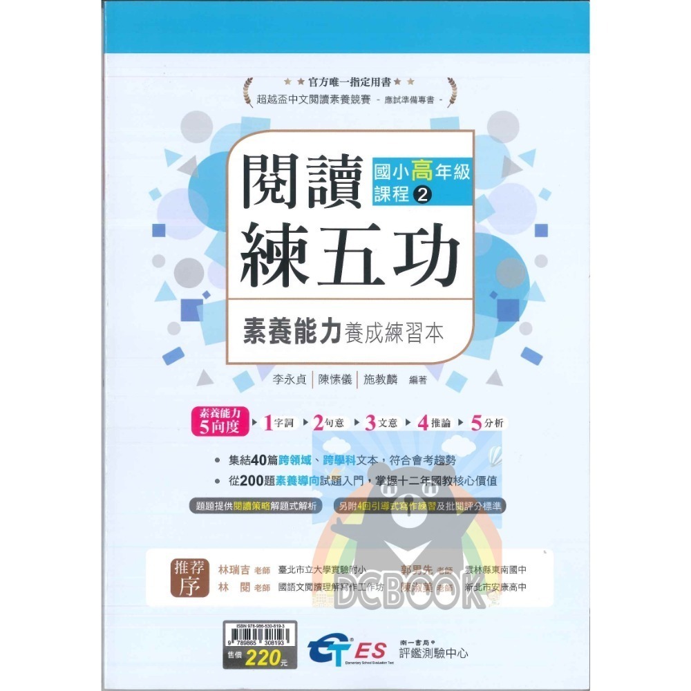 [閱讀素養必讀]國小閱讀練五功素養能力養成練習本 國小閱讀素養 超越盃中文閱讀素養競賽應試專書 南一評鑑中心出版-規格圖11