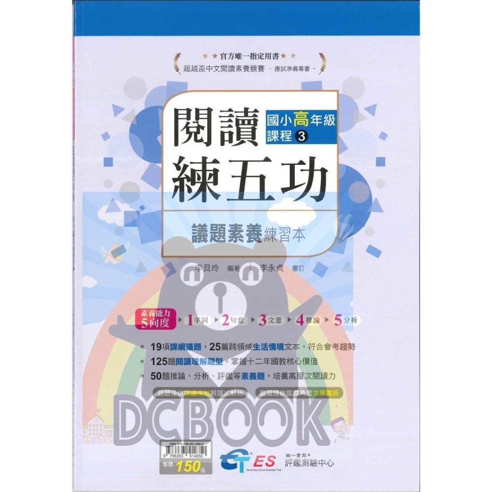 [閱讀素養必讀]國小閱讀練五功素養能力養成練習本 國小閱讀素養 超越盃中文閱讀素養競賽應試專書 南一評鑑中心出版-規格圖11