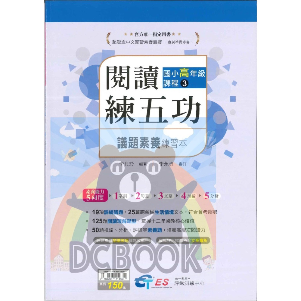 [閱讀素養必讀]國小閱讀練五功素養能力養成練習本 國小閱讀素養 超越盃中文閱讀素養競賽應試專書 南一評鑑中心出版-規格圖11