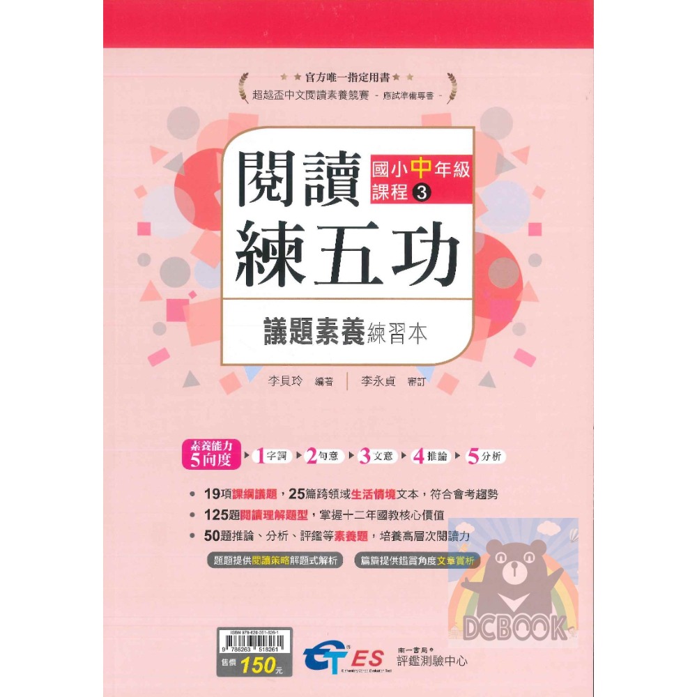 [閱讀素養必讀]國小閱讀練五功素養能力養成練習本 國小閱讀素養 超越盃中文閱讀素養競賽應試專書 南一評鑑中心出版-規格圖11