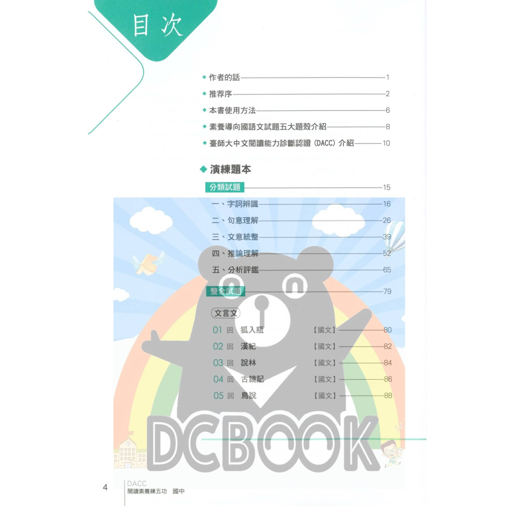 [閱讀素養必讀]國中閱讀練五功素養能力養成練習本 國中閱讀素養 超越盃中文閱讀素養競賽應試專書 南一評鑑中心出版-細節圖6