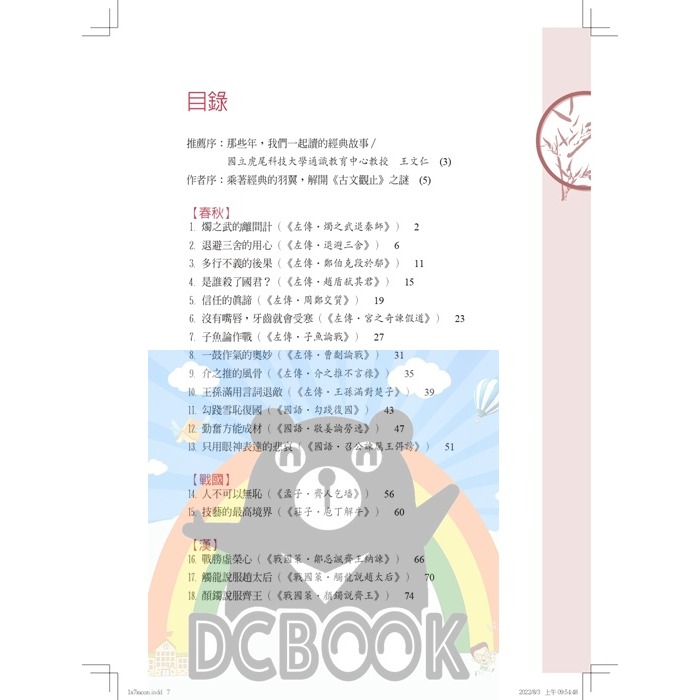 圖說：新古文觀止的故事─從閱讀出發，必讀的文言文經典故事 古文觀止 國中國文 小五南出版-細節圖2