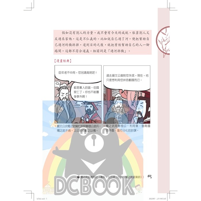 圖說：新古文觀止的故事─從閱讀出發，必讀的文言文經典故事 古文觀止 國中國文 小五南出版-細節圖6