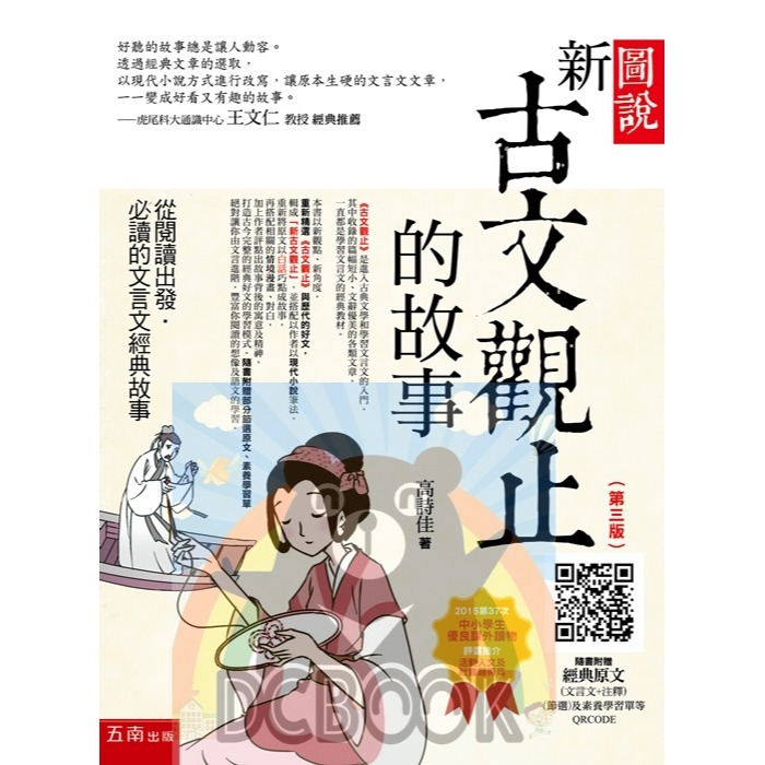 文言文閱讀素養，讀這本就對了!(共二冊) 文言文閱讀素養 圖說新古文觀止 國中閱讀素養 小五南-細節圖2