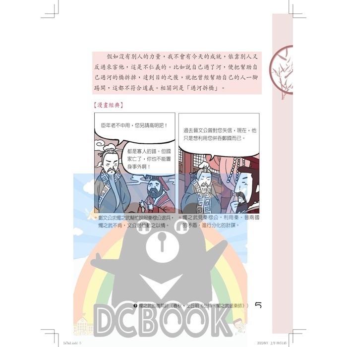 文言文閱讀素養，讀這本就對了!(共二冊) 文言文閱讀素養 圖說新古文觀止 國中閱讀素養 小五南-細節圖6
