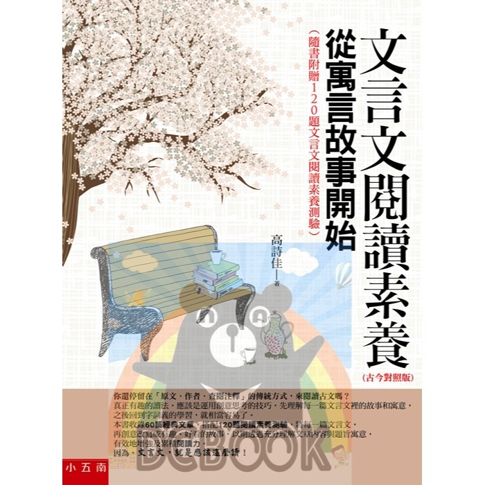 文言文閱讀素養，讀這本就對了!(共二冊) 文言文閱讀素養 圖說新古文觀止 國中閱讀素養 小五南-細節圖7
