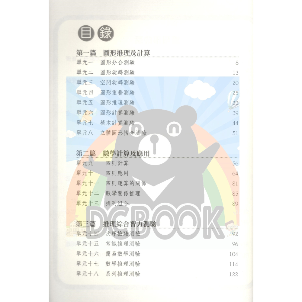 升國中資優班綜合智力測驗大破解 國中資優班 智力測驗 前程出版社-細節圖2