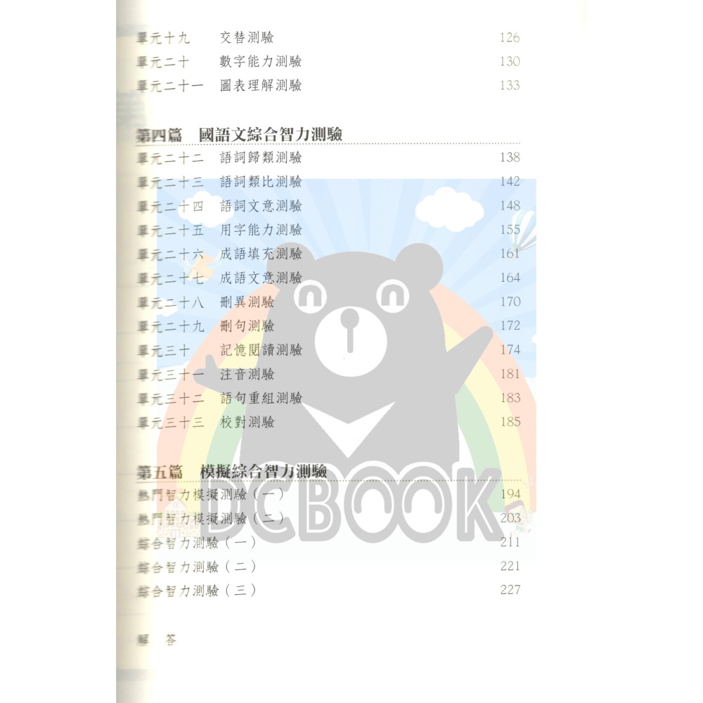 升國中資優班綜合智力測驗大破解 國中資優班 智力測驗 前程出版社-細節圖3