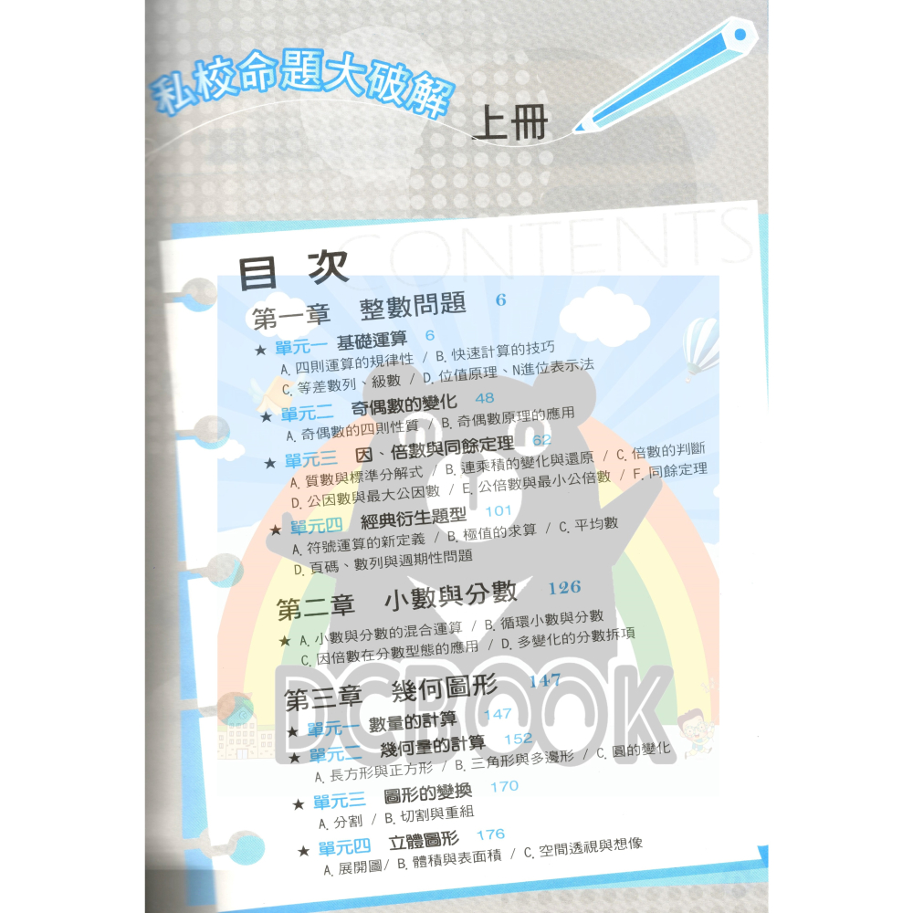 [考資優班必備]國中私校命題大破解 共2冊 升國中數學 前程出版-細節圖3