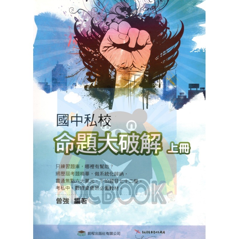 [考資優班必備]國中私校命題大破解 共2冊 升國中數學 前程出版-規格圖5